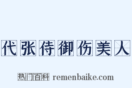 代张侍御伤美人是什么意思的图片